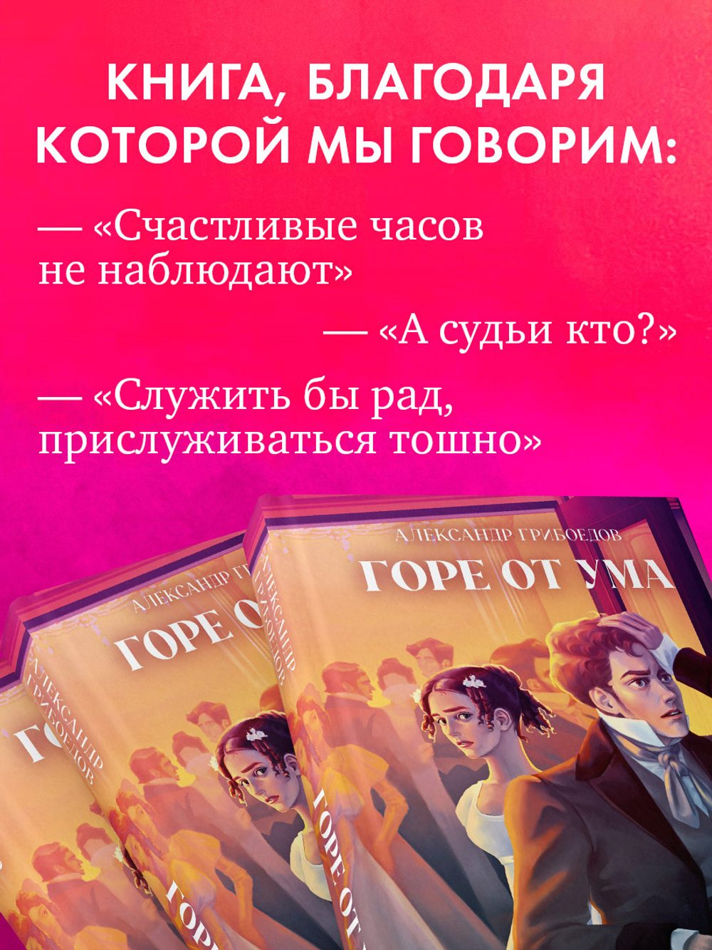 Горе от ума