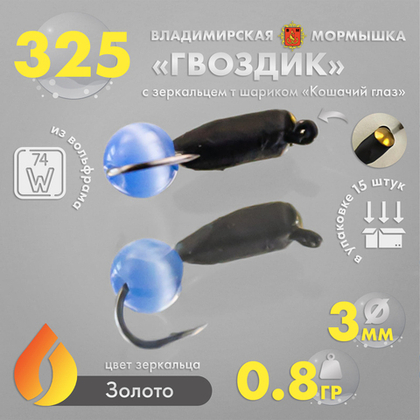 Мормышка Владимирская 325 "Гвоздик с зеркальцем" с шариком кошачий глаз, 3мм, 0.8гр (15шт/уп)