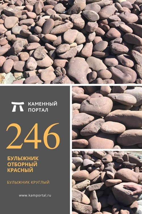 Булыжник отборный Красный /тонна