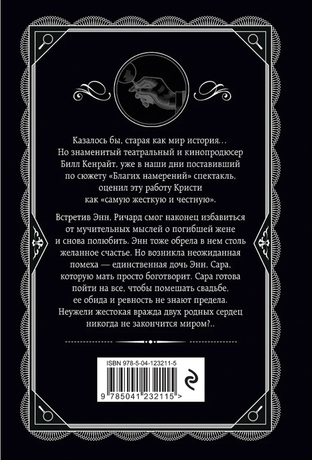 Агата Кристи: Благие намерения