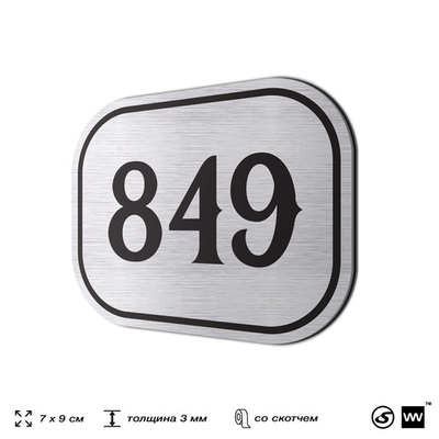 Номерок на дверь квартиры 849, для кабинета, офиса, шильдик 9 х 7 см, серебристый, Айдентика Технолоджи