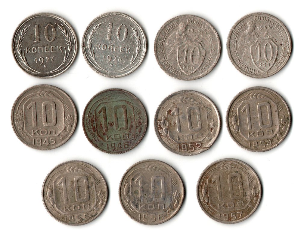Набор из 11 монет 10 копеек 1927,28,32,33,45,46,52,54,55,56,57 гг. Ранний СССР
