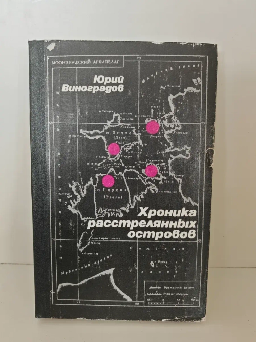 Хроника расстрелянных островов