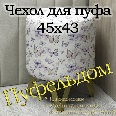 Чехол 45х33 на пуфик круглый с узором
