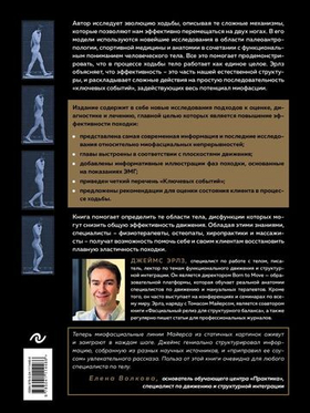 Рожденный ходить. Миофасциальная эффективность: революция в понимании механики движения. Джеймс Эрлз