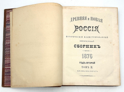 Древняя и новая Россия: Иллюстрированный ежемесячный исторический сборник.  2 тома. СПб. 1875