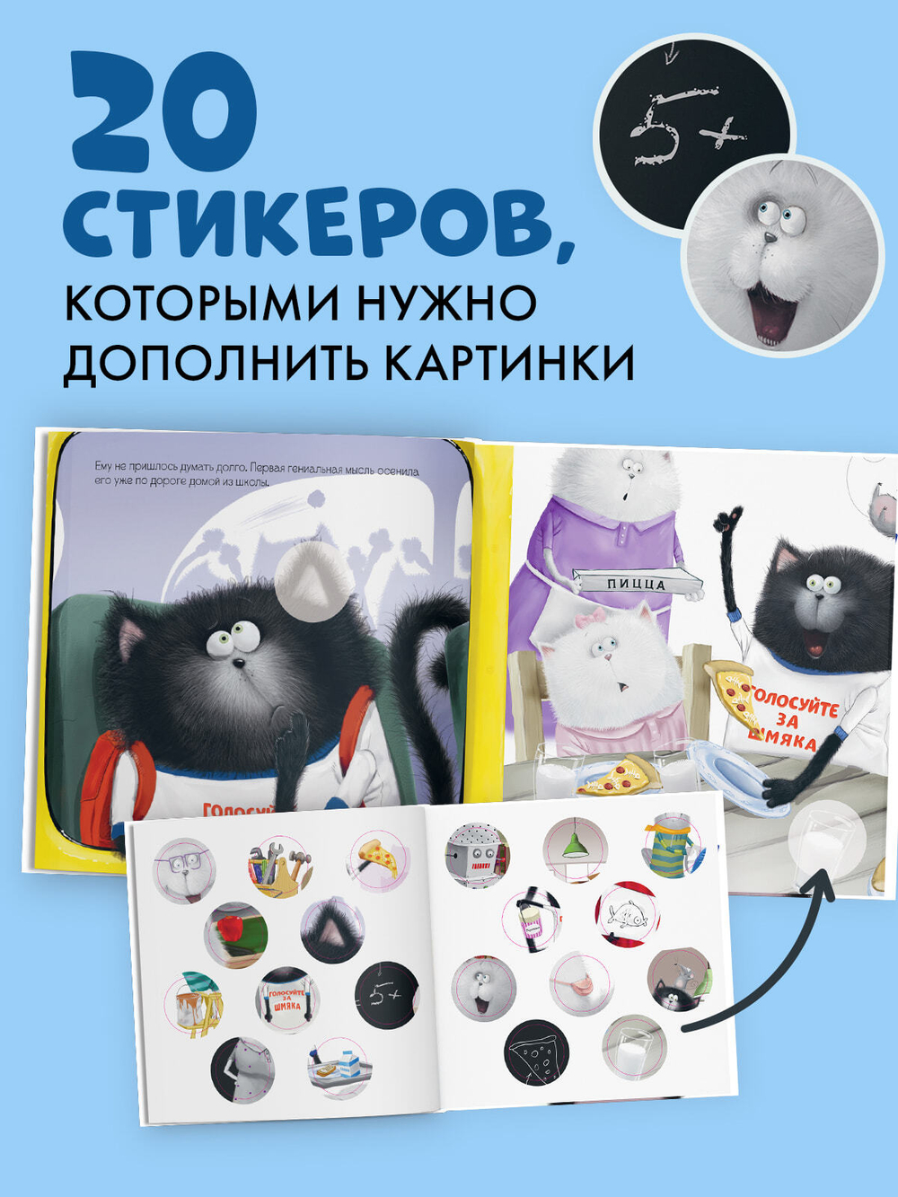 Книжки-картинки с наклейками. Котёнок Шмяк — президент. Книжка с наклейками