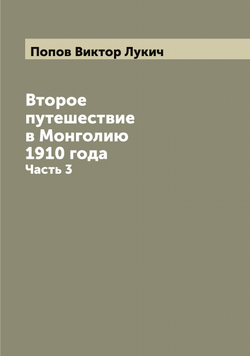 Второе путешествие в Монголию 1910 года. Часть 3 | Попов Виктор Лукич