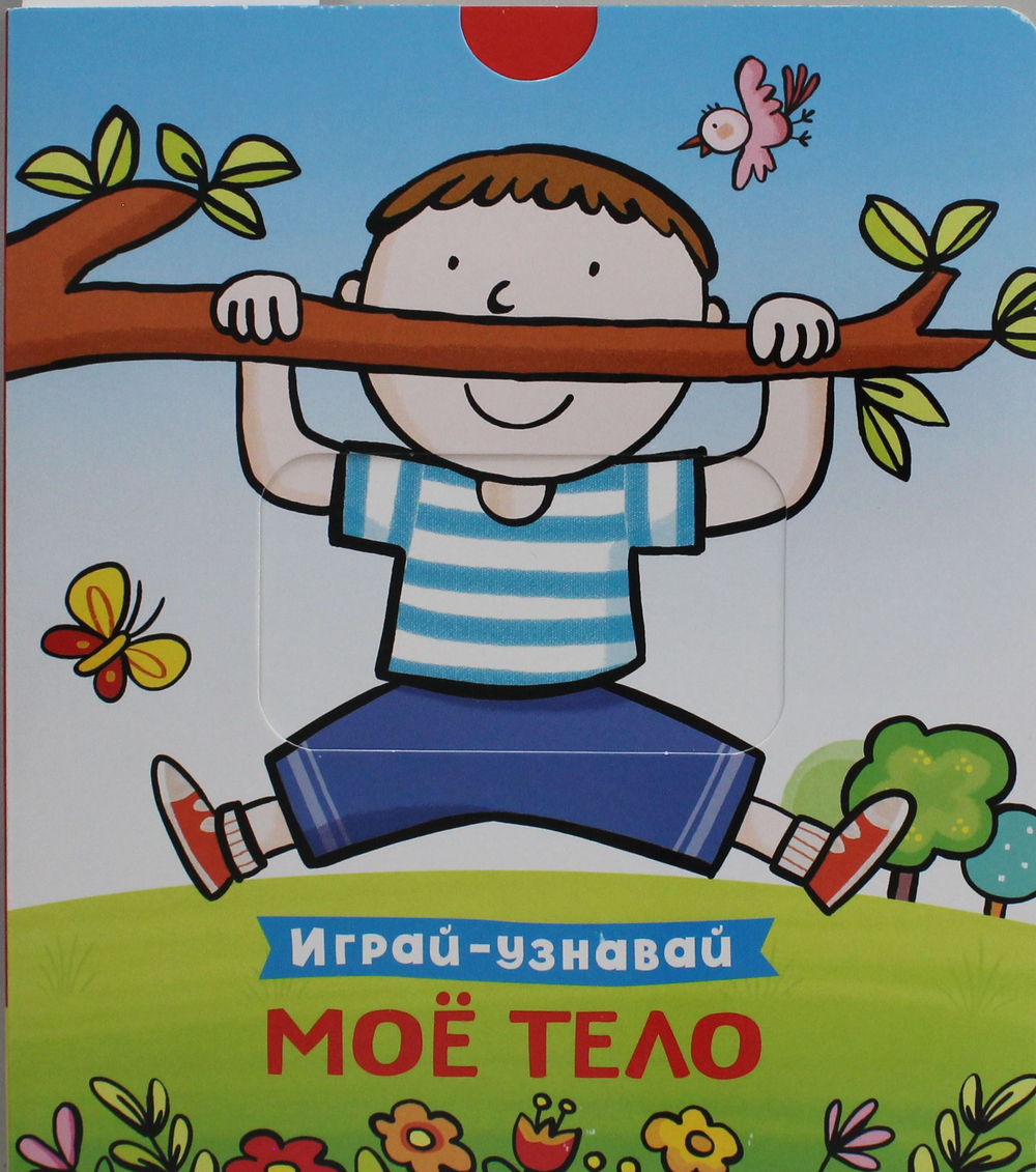 Мое тело. Играй-узнавай