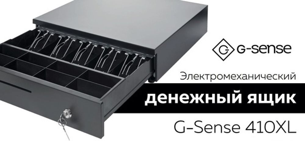 Денежный ящик G-Sense 410XL эл.механический черн.