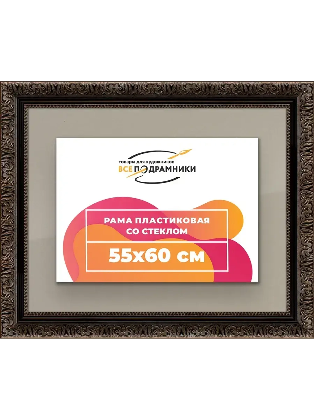 Рамка для постера и фотографий 55x60