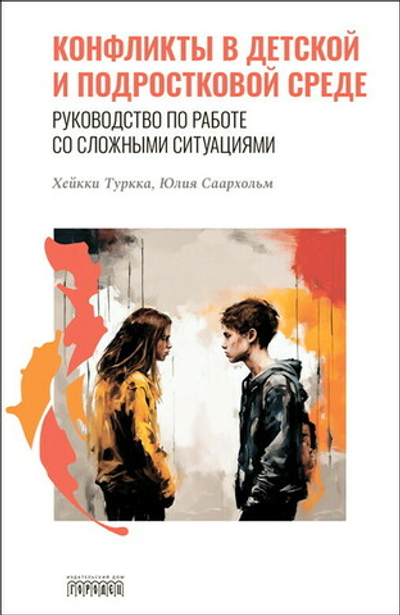 Конфликты в детской и подростковой среде