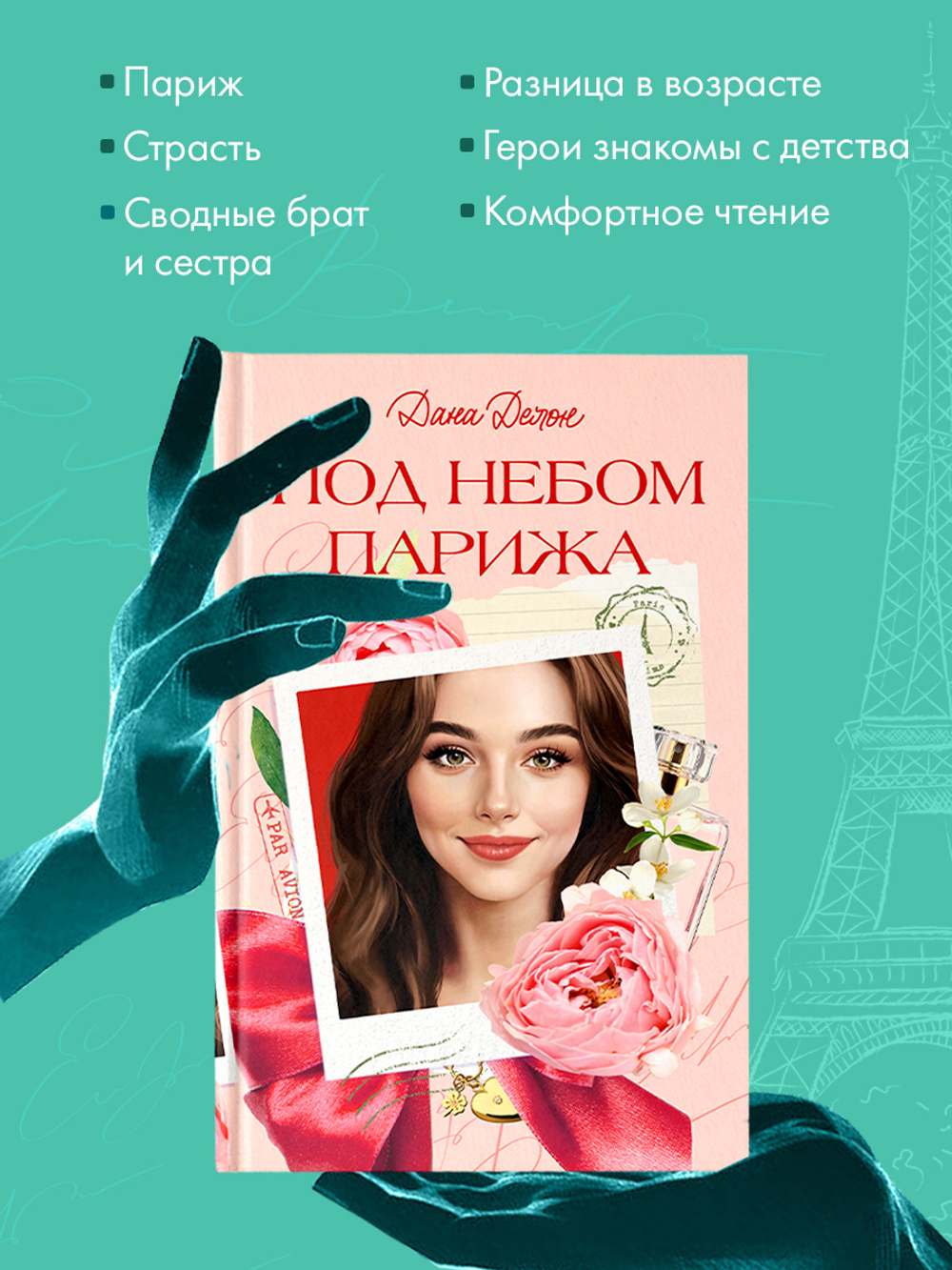 Вселенная под небом Парижа. Под небом Парижа