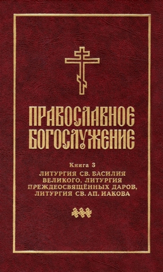 Православное богослужение. Книга 3