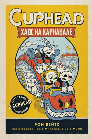 CUPHEAD. Хаос на карнавале. Выпуск 1