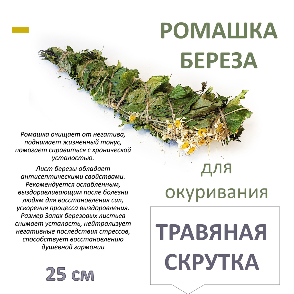 Ромашка и Береза, травяная скрутка для окуривания, благовония, 25 см
