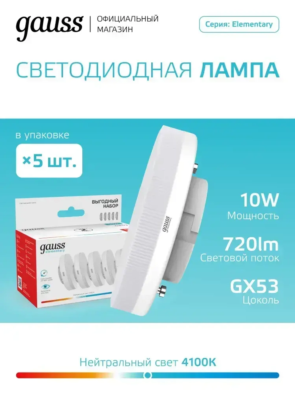 Лампочка светодиодная GX53 10W нейтральный белый свет 4100К УПАКОВКА 5 шт. Gauss Elementary