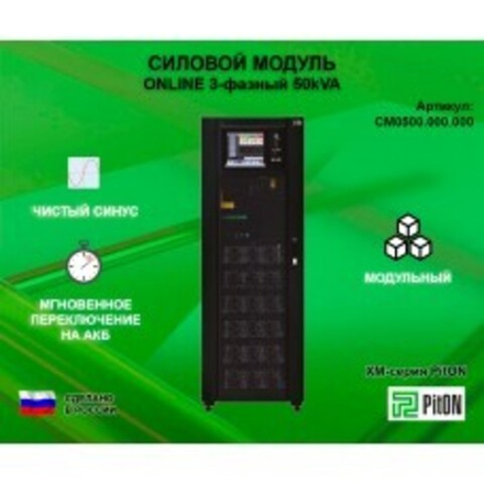 Силовой модуль PitON ХМ-серия 50kVA