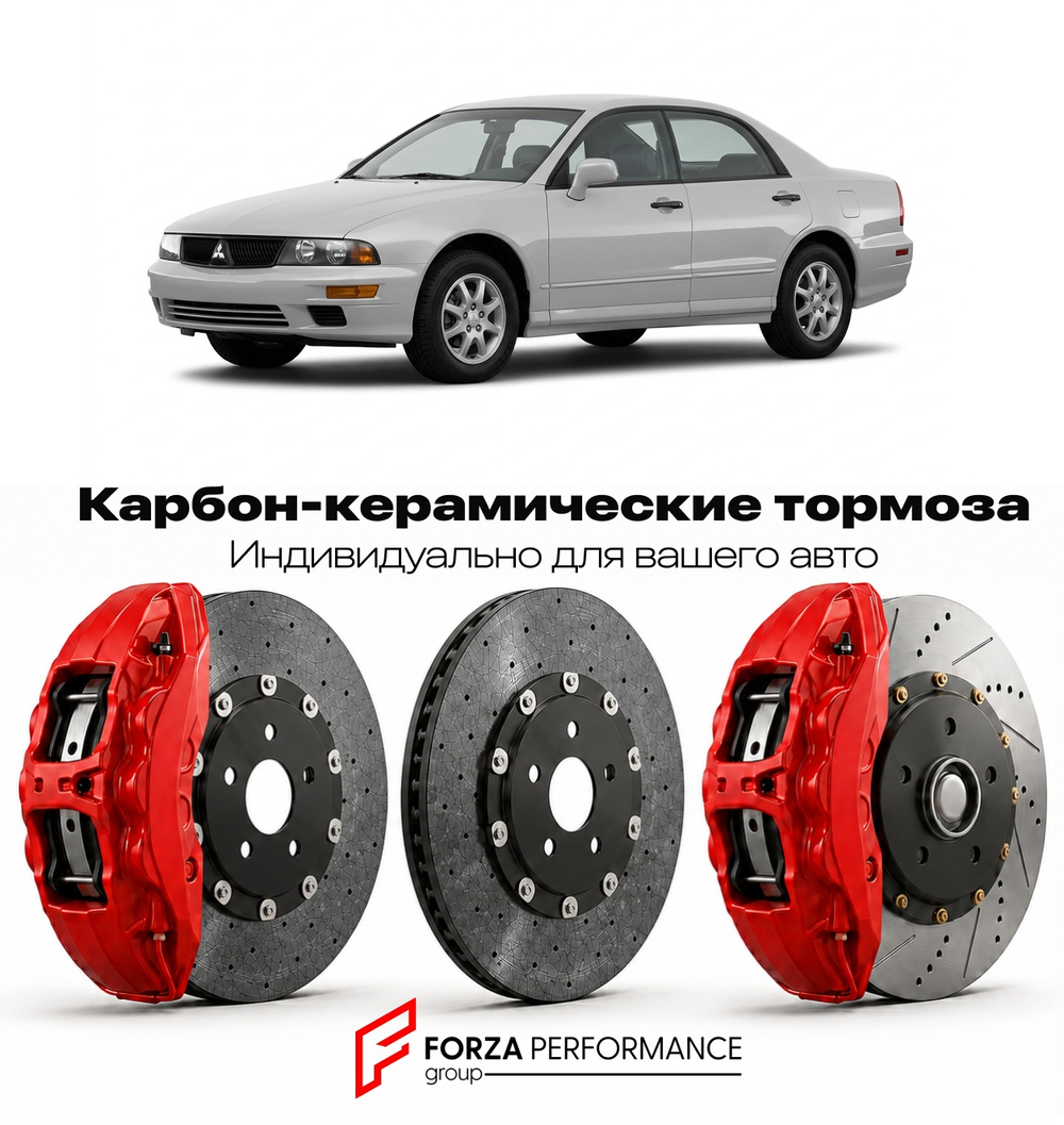 Карбон-керамическая тормозная система для Mitsubishi Diamante II F 1996-2005 Митсубиси