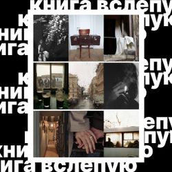 Книга вслепую №26