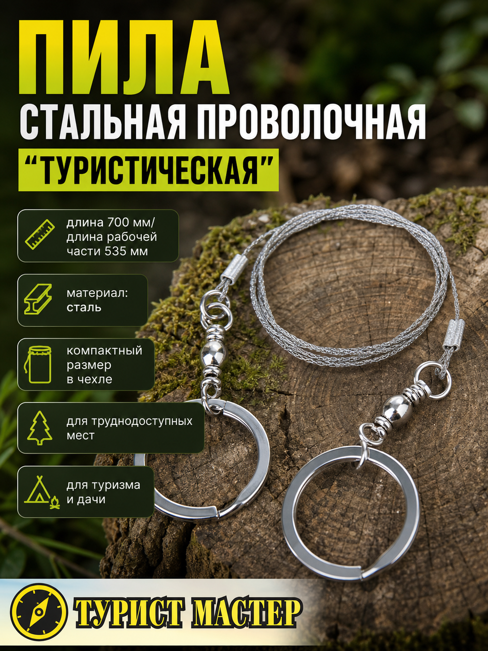 Походная стальная проволочная пила 70см.