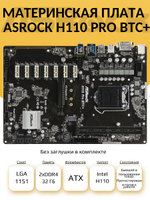 S-1151 Материнская плата ASRock H110 PRO BTC+