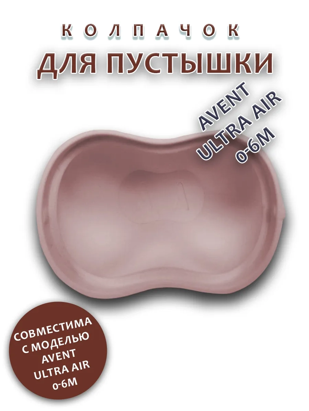 Колпачок для соски пустышки AVENT ultra air 0-6m