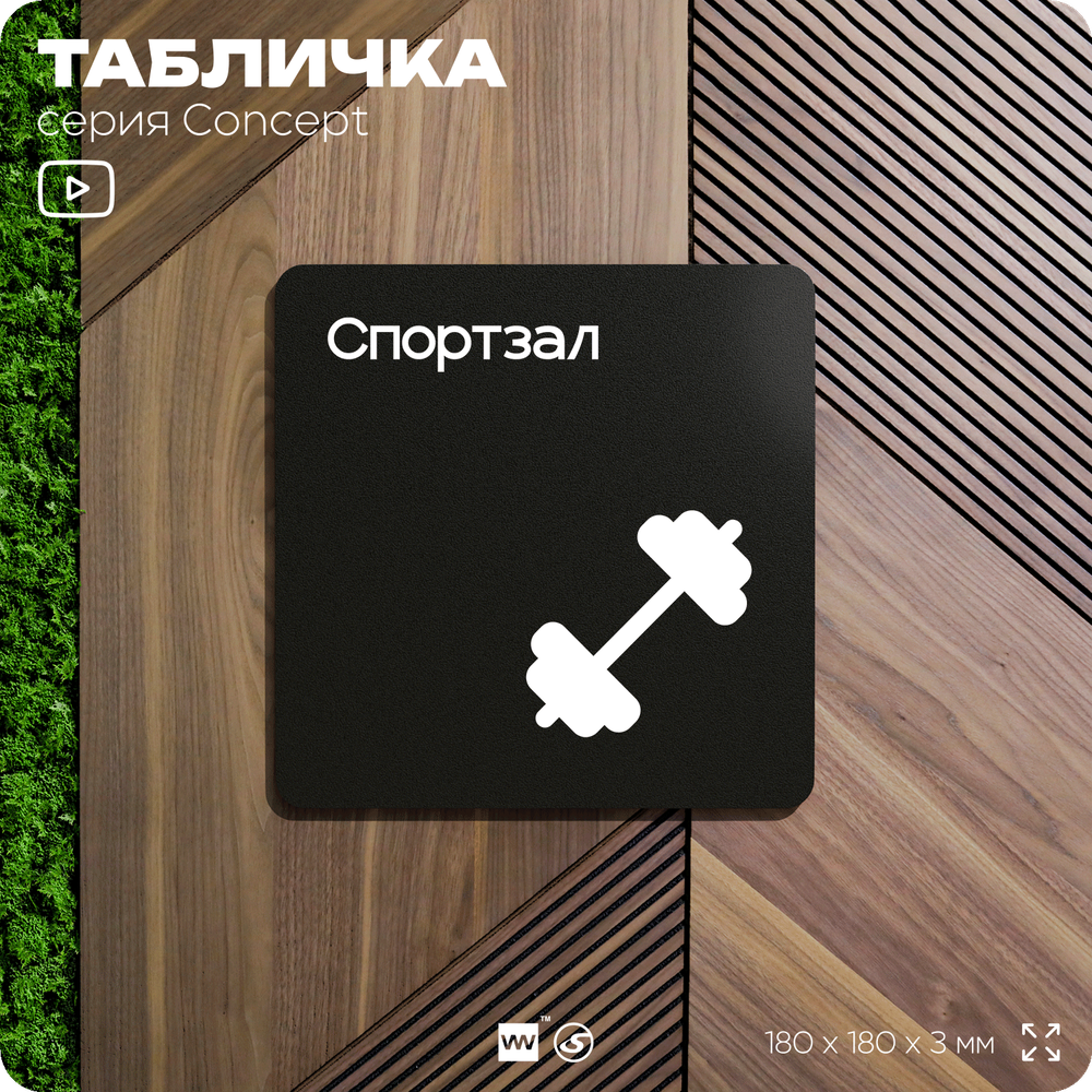 Табличка Спортзал, на дверь и стену, навигационная и информационная, серия CONCEPT, 18х18 см, Айдентика Технолоджи