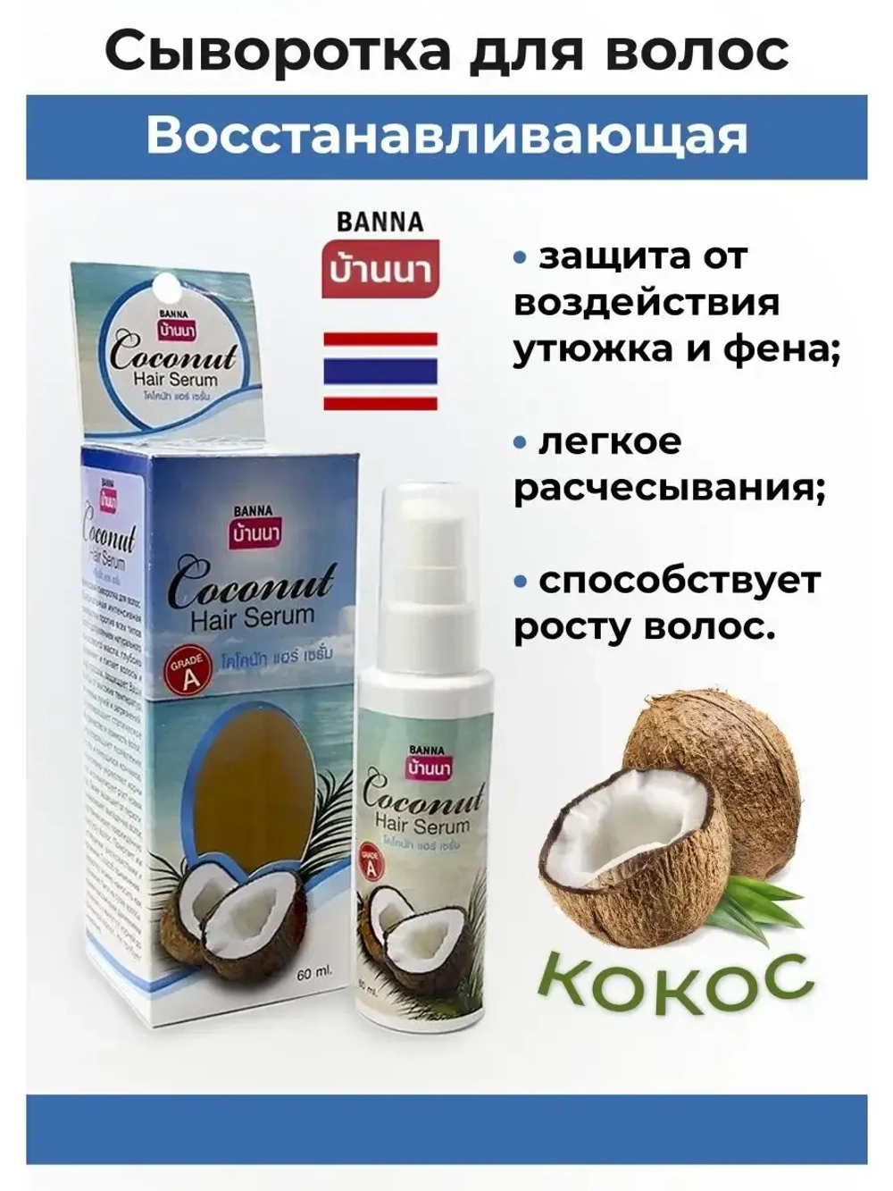 Тайская восстанавливающая сыворотка для волос.