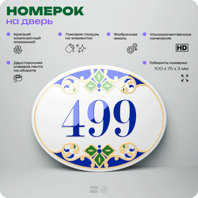 Номер на дверь квартиры 499, для кабинета, офиса, в средиземноморском стиле, шильдик 10 х 7,5 см, белый, Айдентика Технолоджи