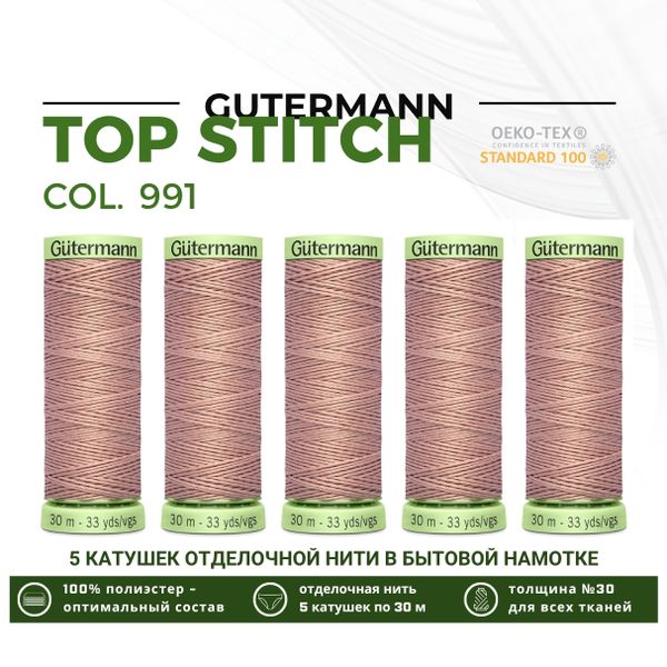 Нитки отделочные Gutermann Top Stitch 30 (30 метров), 5 кат. | 991 розово-бежевая пудра