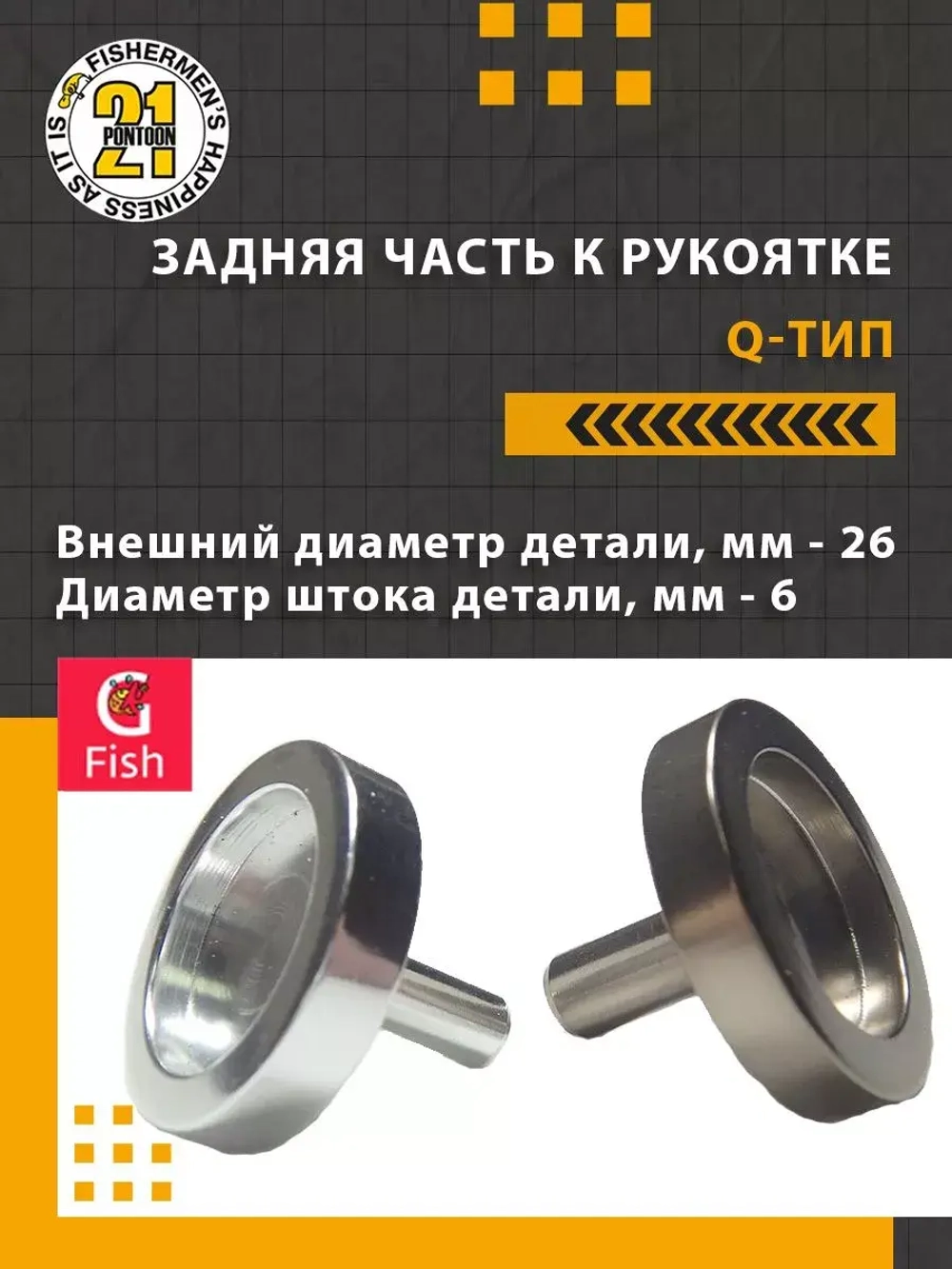 Задняя часть к рукоятке , Q-тип, 26x6.0 мм