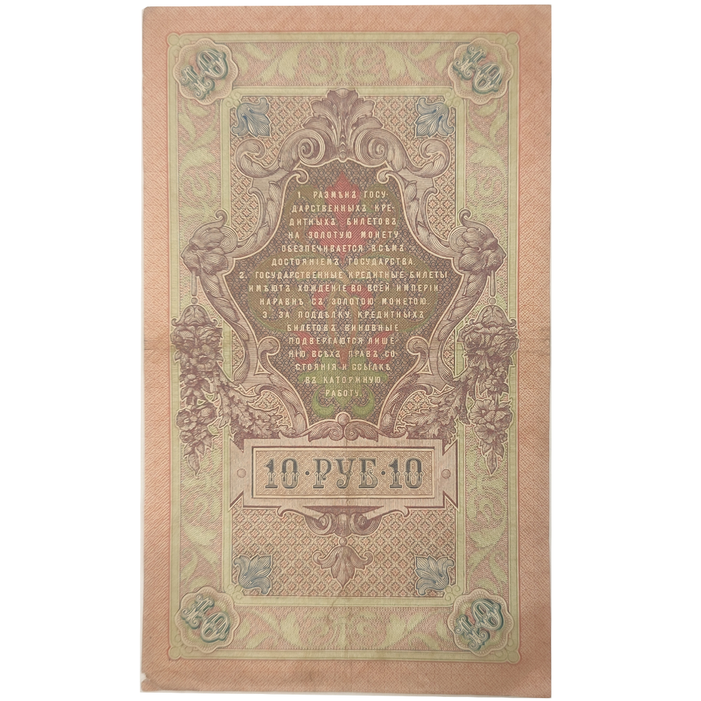 10 рублей 1909 год. Красивый номер дата рождения 2015 год