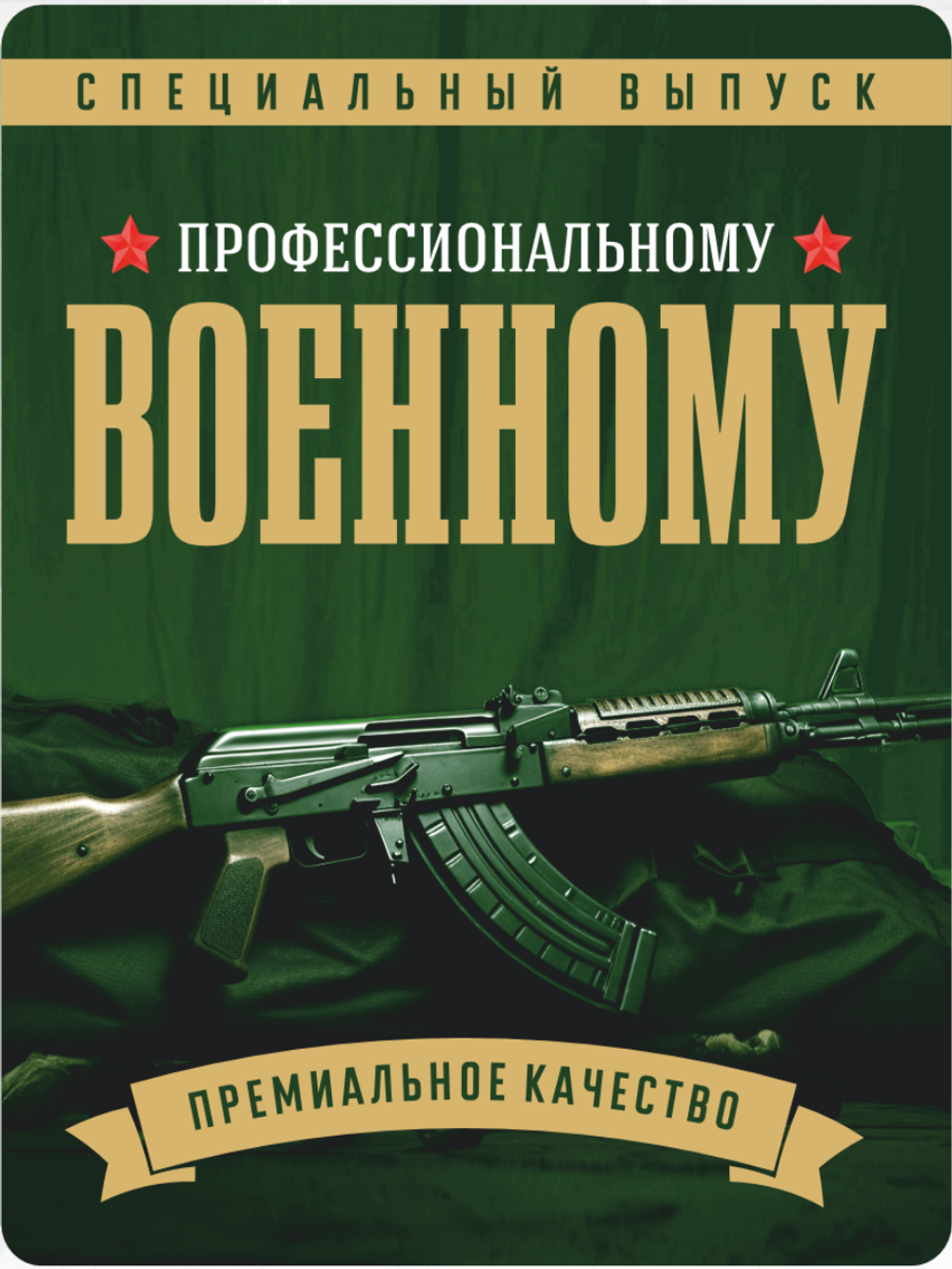 Наклейки на бутылки и подарки "Профессиональному Военному" 10 шт.