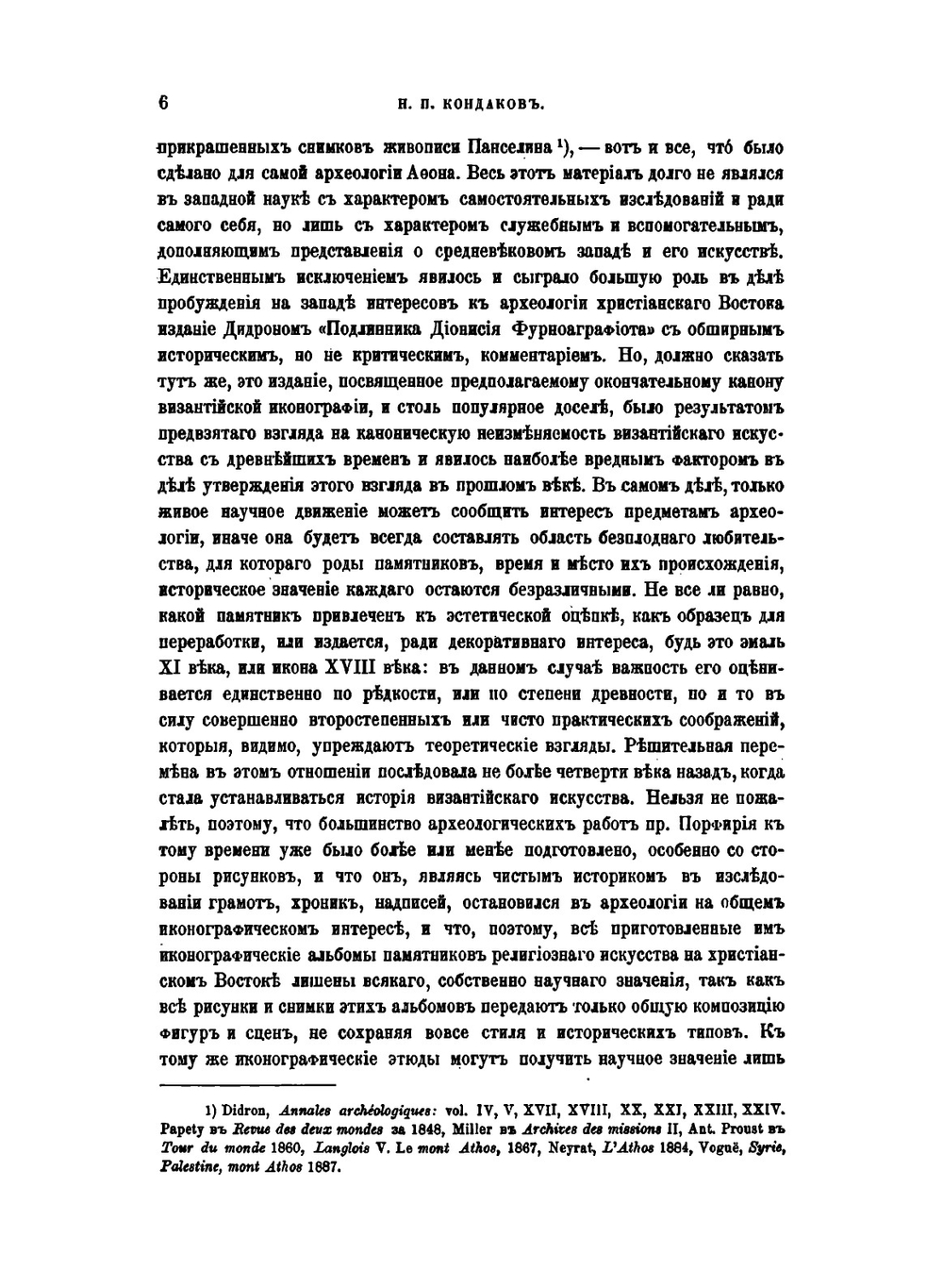 Памятники христианского искусства на Афоне | Н. П. Кондаков