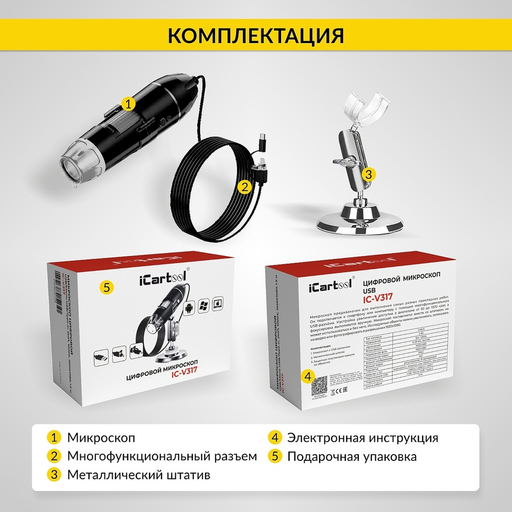 Микроскоп цифровой USB/Micro-USB/Type-C, 2Мп, 1000X, 1920x1080, 1.5м iCartool IC-V317