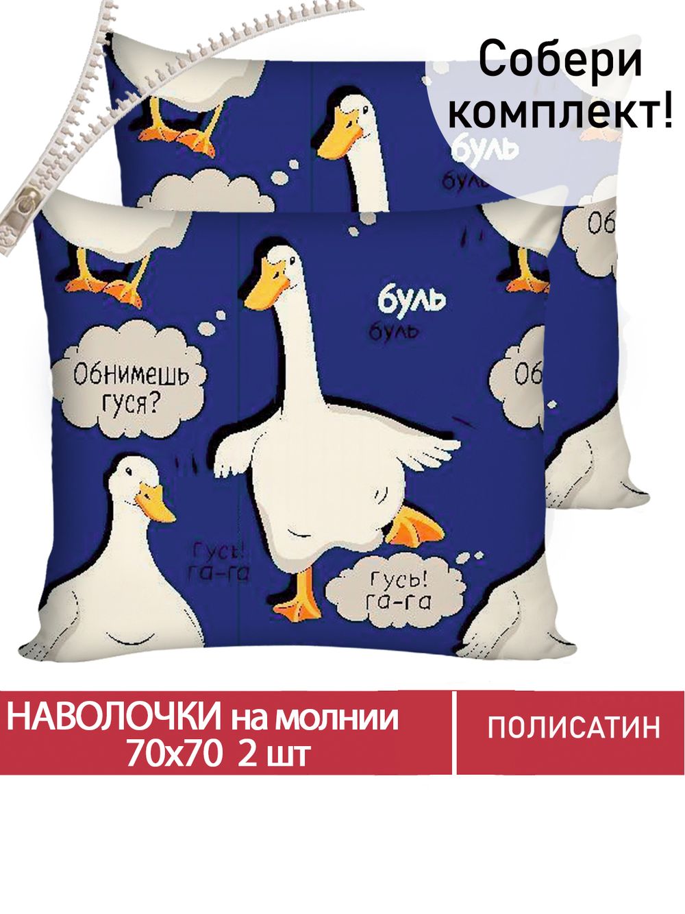 Наволочка комплект 2шт Полисатин Мечта "Гусь" 70x70 см на молнии