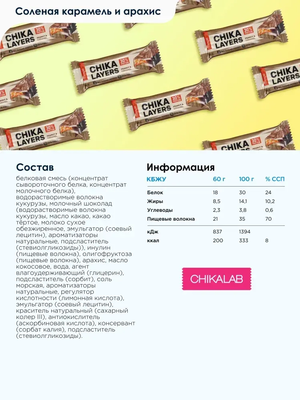 Батончик - CHIKA LAYERS