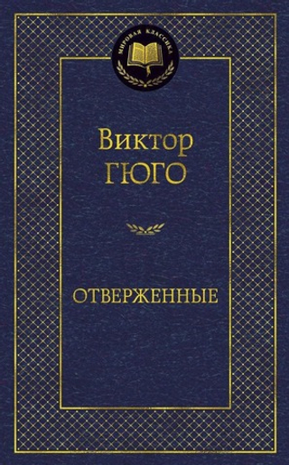 Отверженные. Виктор Гюго