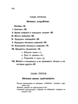 Русские юридические древности. Том 2: Власти. Выпуск 1: Вече и князь | В.И. Сергеевич