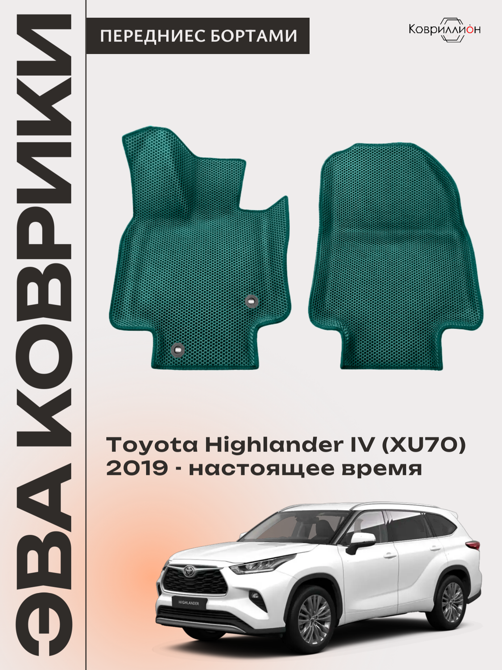 Передние автомобильные коврики ЭВА с бортами для Toyota Highlander IV (XU70) 19-26г.