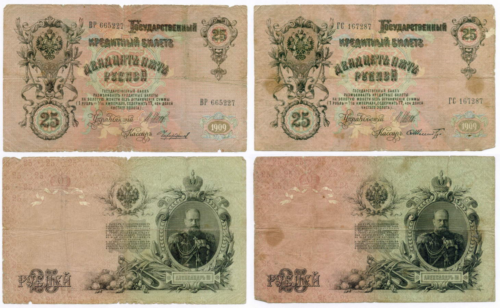 Кредитные билеты 25 рублей 1909 год. Управляющий Шипов, кассиры Чихиржин ВР 665227 и Шмидт ГС 167287. VG