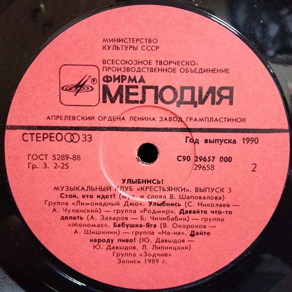 Сборник / Улыбнись! Музыкальный Клуб Крестьянки - Выпуск 3 (LP)