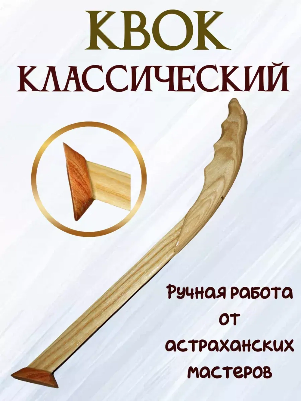 Квок деревянный на сома