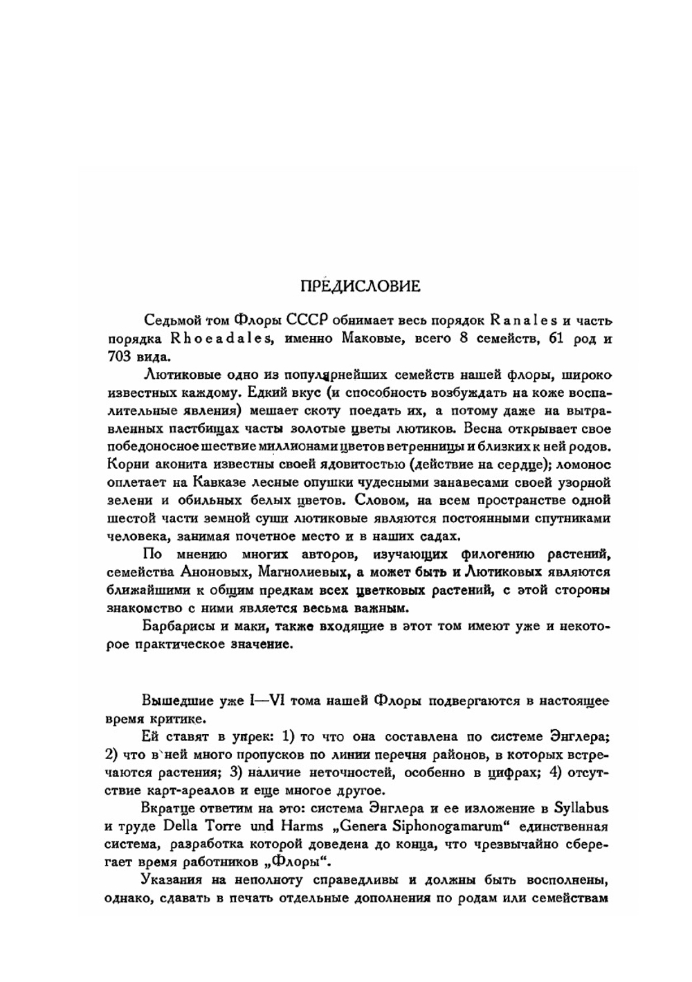 Флора СССР. Том 7 | В.Л. Комаров