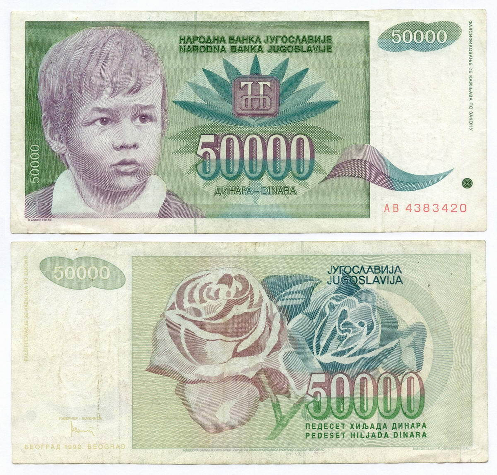 Банкнота Югославия 50 000 динаров 1992 год АВ 4383420. F-VF