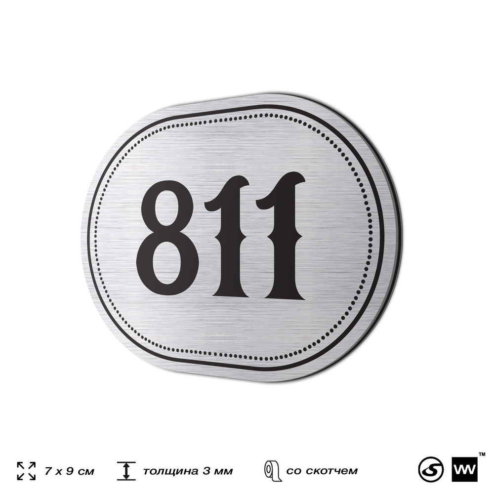 Номерок на дверь квартиры 811, для кабинета, офиса, шильдик 9 х 7 см, серебристый, Айдентика Технолоджи