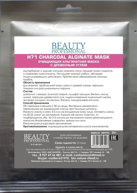 Н71 Очищающая альгинатная маска с древесным углем, ТМ BEAUTY PROFESSIONAL