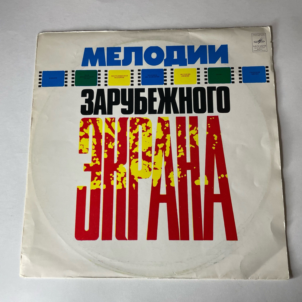Винтажная виниловая пластинка LP Сборник Мелодии Зарубежного Экрана (СССР 1976)