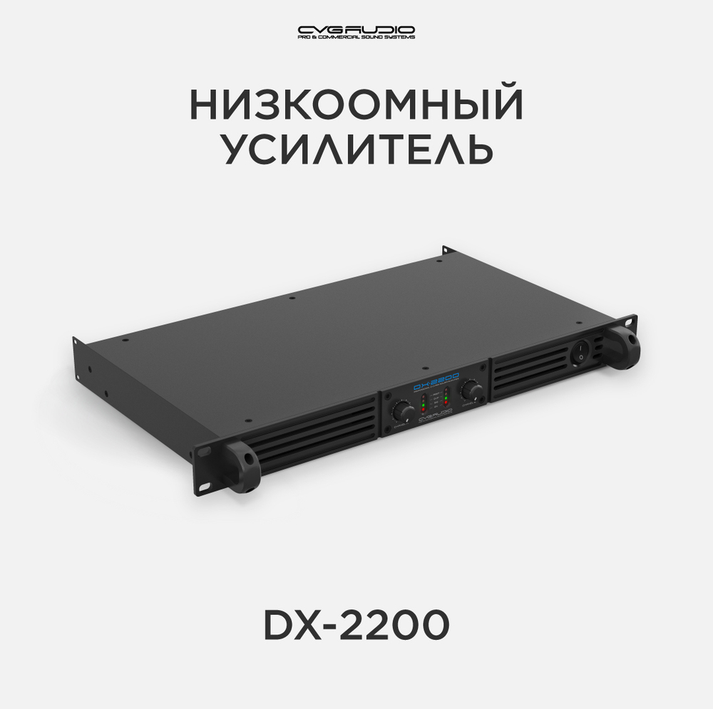 CVGAUDIO DX-2200 Усилитель 4-8ohm